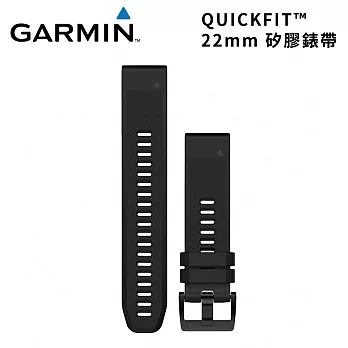 Garmin QUICKFIT矽膠錶帶 22mm墨黑色