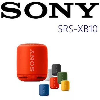 SONY SRS-XB10 (贈原廠收納袋)多彩便攜 超長待機 生活防水 藍芽喇叭 新力索尼公司貨 保固一年 紅色