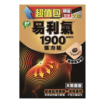 易利氣1900磁力貼24粒超值包