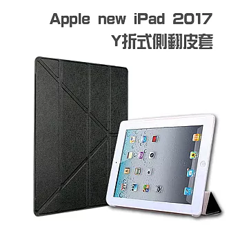 Apple iPad 2017 Y折式側翻皮套(黑)