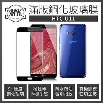 【MK馬克】 HTC U11 全滿版鋼化膜 2.5D - 黑色