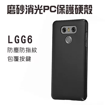LG G6 磨砂消光PC保護硬殼(經典黑)