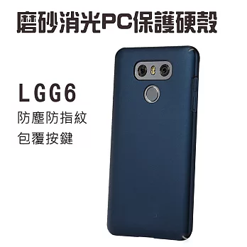 LG G6 磨砂消光PC保護硬殼(寶石藍)