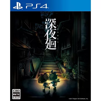 PS4遊戲 深夜迴 - 中文一般版