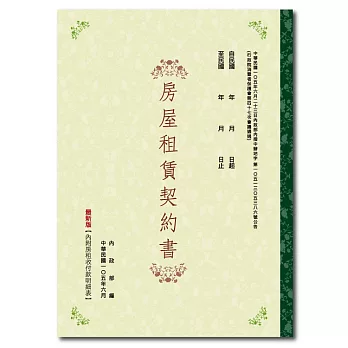 新版房屋租賃契約書(中式)10入