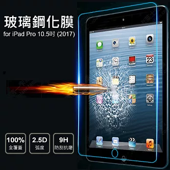 【AHEAD】APPLE iPad Pro 10.5吋(2017) 平板 全屏 抗藍光 9H玻璃貼 鋼化膜