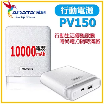 ADATA 威剛 PV150 10000mAh 行動電源(雅致白)