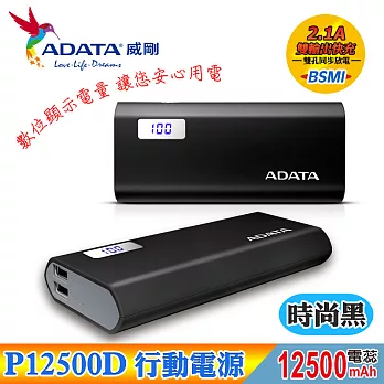 ADATA 威剛 P12500D 行動電源 12500mAh(時尚黑)