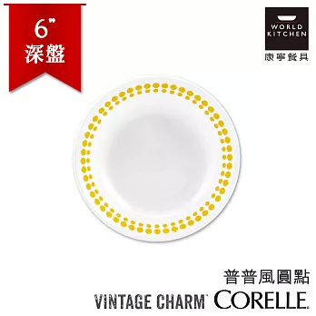 【美國康寧 CORELLE】普普風6吋深盤