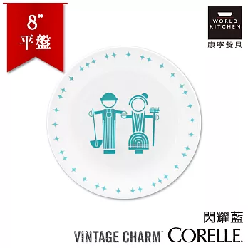 【美國康寧 CORELLE】閃耀藍8吋平盤