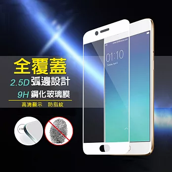 【AHEAD】超薄全屏 OPPO R11 5.5吋 滿版全覆蓋 9H玻璃保貼/保護貼/鋼化膜白色