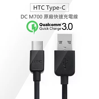原廠傳輸線 HTC DC M700 Type-C USB-C QC3.0 快速充電線 快充線黑色
