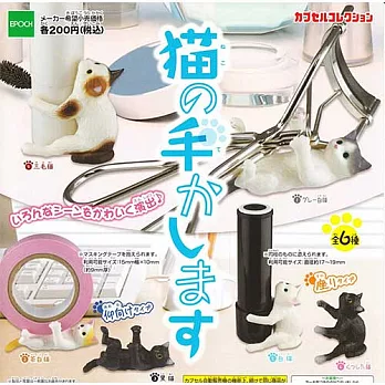【日本進口正版】全套6款 貓之手桌上小幫手 扭蛋 桌上小物 辦公擺飾 EPOCH