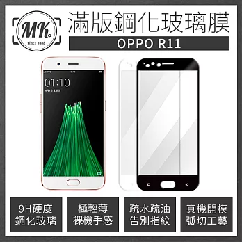 【MK馬克 】OPPO R11 全滿版鋼化膜 2.5D 黑色