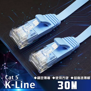 K-Line Cat5高速網路傳輸扁線 30M
