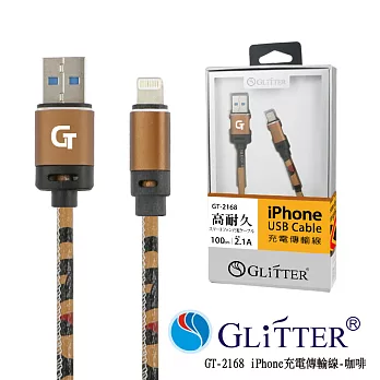 GlitterGT-2168 iPhone USB充電傳輸線-咖啡色