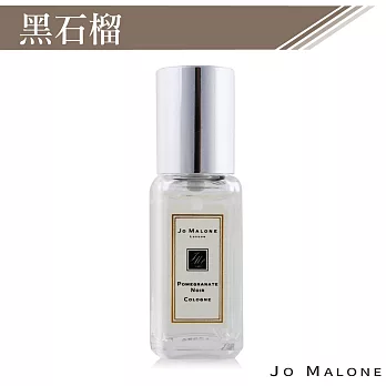 Jo Malone 黑石榴香水(9ml)