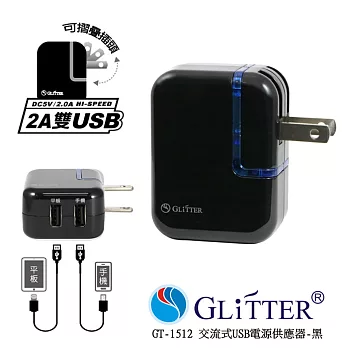 Glitter GT-1512 交流式USB電源供應器-黑色