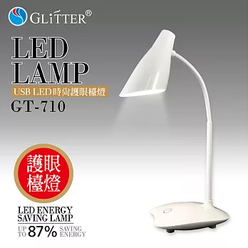 Glitter GT-710 USB LED時尚護眼檯燈-白色