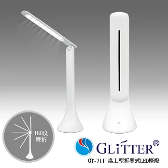 GlitterGT-711 三段觸控式桌上型摺疊式LED檯燈-白色