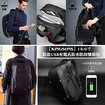 【KINGSONS】防盜USB充電防水防刮15.6寸雙肩包(A款)黑色