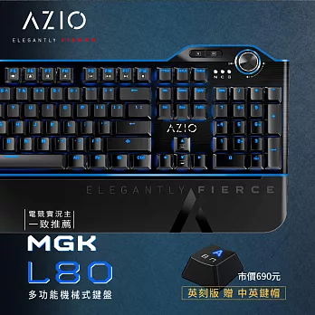AZIO MGK L80 極電藍 青軸機械式電競鍵盤 (贈中英鍵帽組) 青軸