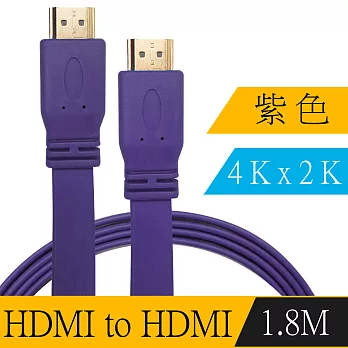 HDMI to HDMI 4K高畫質炫彩影音傳輸扁線(1.8M/紫)