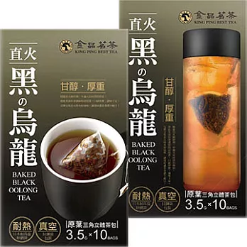 【獨創味覺˙幸福茶飲】金品茗茶-直火黑の烏龍