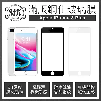 【MK馬克】Apple iPhone8 plus 5.5吋 全滿版鋼化膜玻璃保護貼 2.5D - 黑色