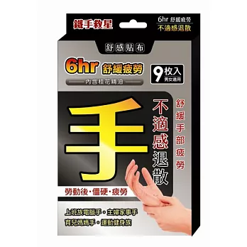 舒感貼布【鐵手】舒感貼布