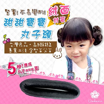 dadaisun 甜甜寶寶丸子頭 (小小孩專用)超值組合 2入 75 #837黑色