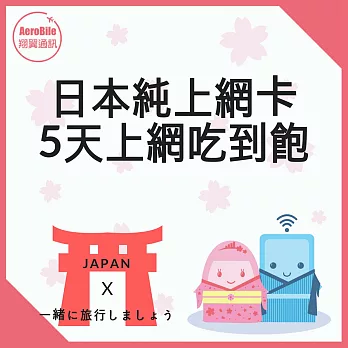 翔翼通訊Aerobile-日本5天吃到飽純上網卡/sim卡/預付卡