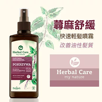 波蘭Herbal Care 蕁麻快速舒緩輕髮噴霧(油性/調節皮脂分泌)200ml