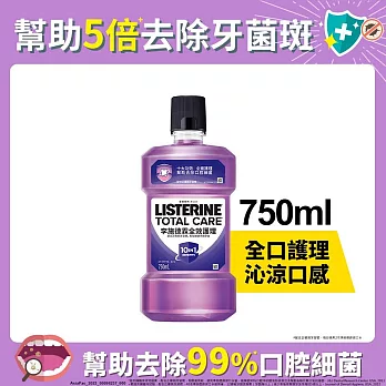 李施德霖全效護理漱口水750ml