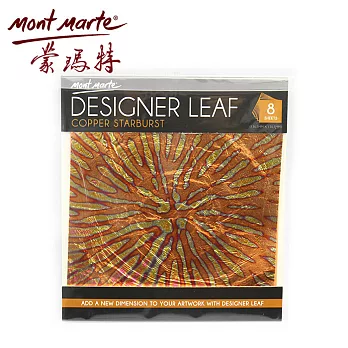 澳洲 Mont Marte 蒙瑪特 仿箔紙 耀眼銅 花紋銅箔 13.65x13.65cm 8入/包 MAXX0029