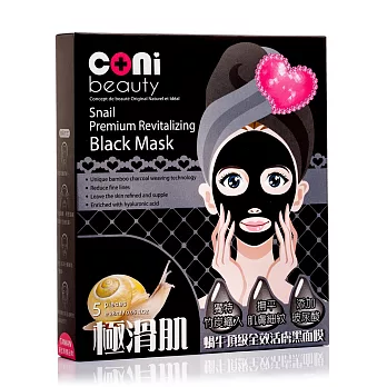 coni beauty 蝸牛頂級全效活膚黑面膜5入/盒