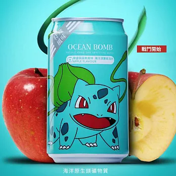 【OCEAN BOMB】寶可夢海洋深層氣泡水-妙蛙種子(華盛頓蘋果風味) 330ml*3入