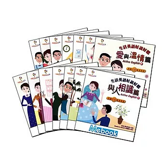 行動英語有聲書--生活英語好說好聽全集