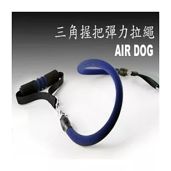 AIR-DOG三角握把彈力拉繩(短)6色-藍色藍色