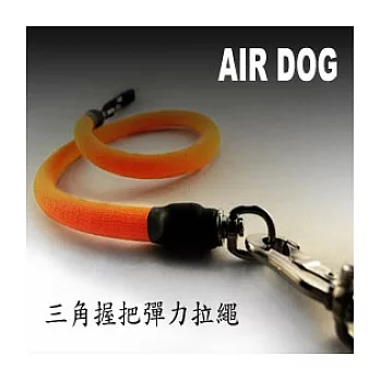 AIR-DOG三角握把彈力拉繩(短)6色-橘色