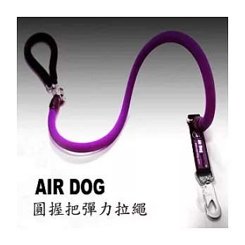 AIR-DOG圓握把彈力拉繩(短)6色-紫色