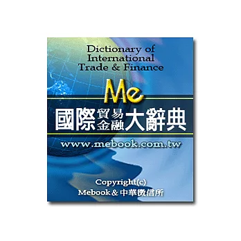 【國際貿易金融大辭典】