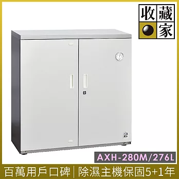 收藏家255公升左右多門大型電子防潮箱AXH-280M