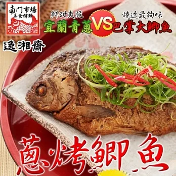 《南門市場逸湘齋》江浙蔥烤鯽魚