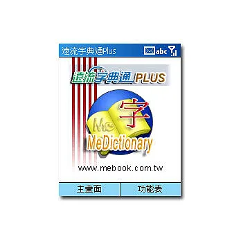 遠流字典通Plus for Windows Mobile(非觸控螢幕版) 贈送:PC版