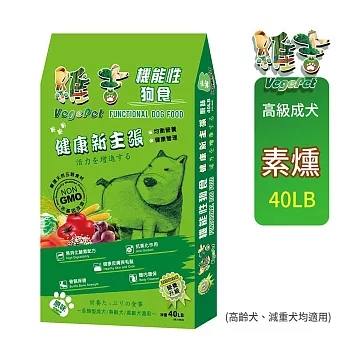 維吉機能性素狗食40磅 (全犬用)