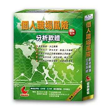 個人職場風險分析軟體