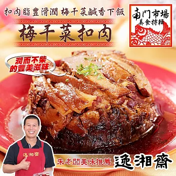 《南門市場逸湘齋》紹興梅干扣肉