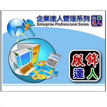 企業達人-服飾 買賣達人(專業版)