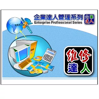 企業達人-維修買賣達人